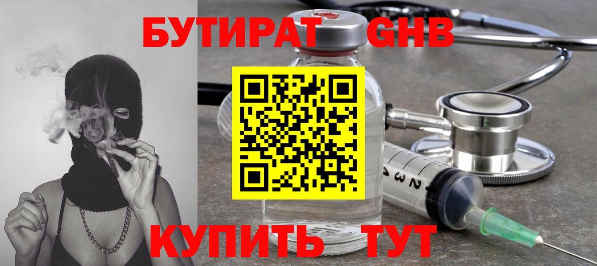 БУТИРАТ 1.4BDO Сосновоборск