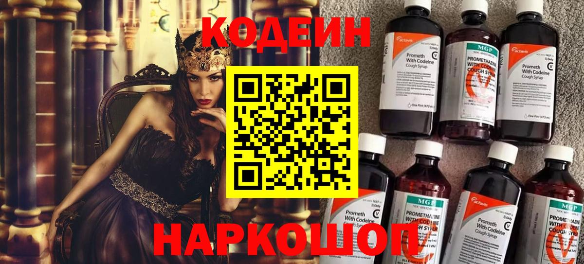 Кодеин Purple Drank  Вход с VPN  Сосновоборск 